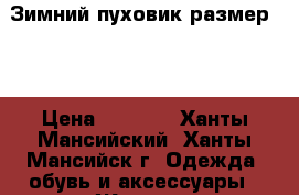 Зимний пуховик размер xs › Цена ­ 5 000 - Ханты-Мансийский, Ханты-Мансийск г. Одежда, обувь и аксессуары » Женская одежда и обувь   